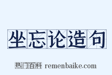 坐忘论造句是什么意思的图片